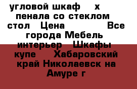 угловой шкаф 90 х 90, 2 пенала со стеклом,  стол › Цена ­ 15 000 - Все города Мебель, интерьер » Шкафы, купе   . Хабаровский край,Николаевск-на-Амуре г.